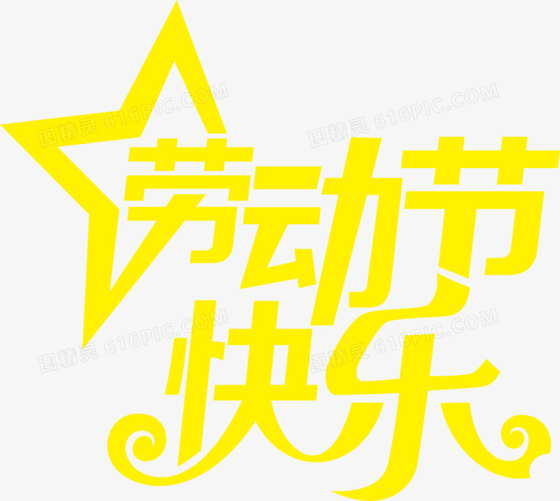 卡通黄色可爱劳动节快乐字体