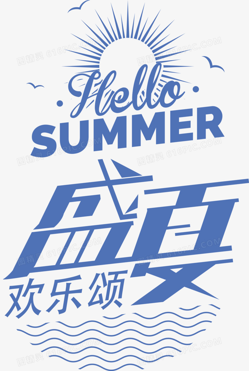 盛夏欢乐颂