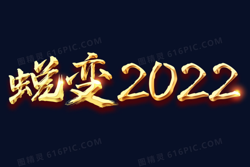 蜕变2022金色立体艺术字设计