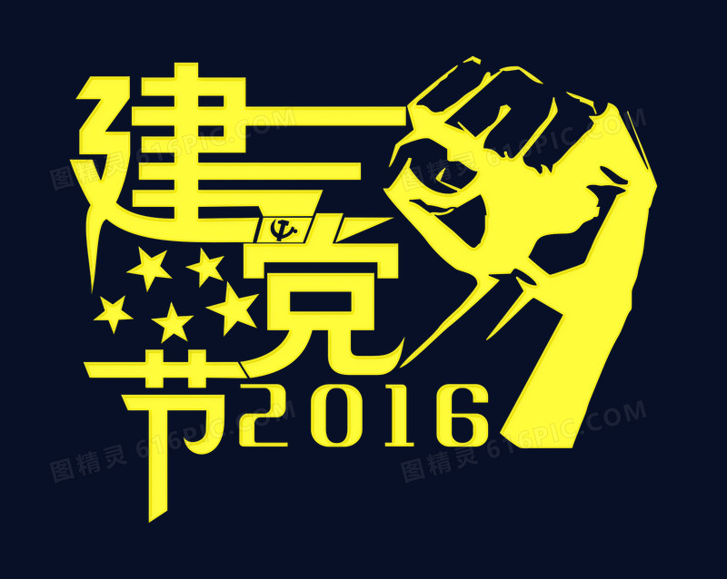 建党节2016艺术字，淘宝素材，黄色