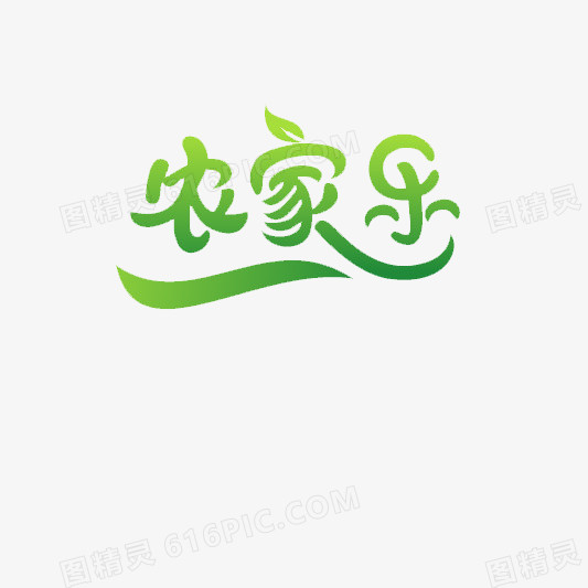 农家乐艺术字