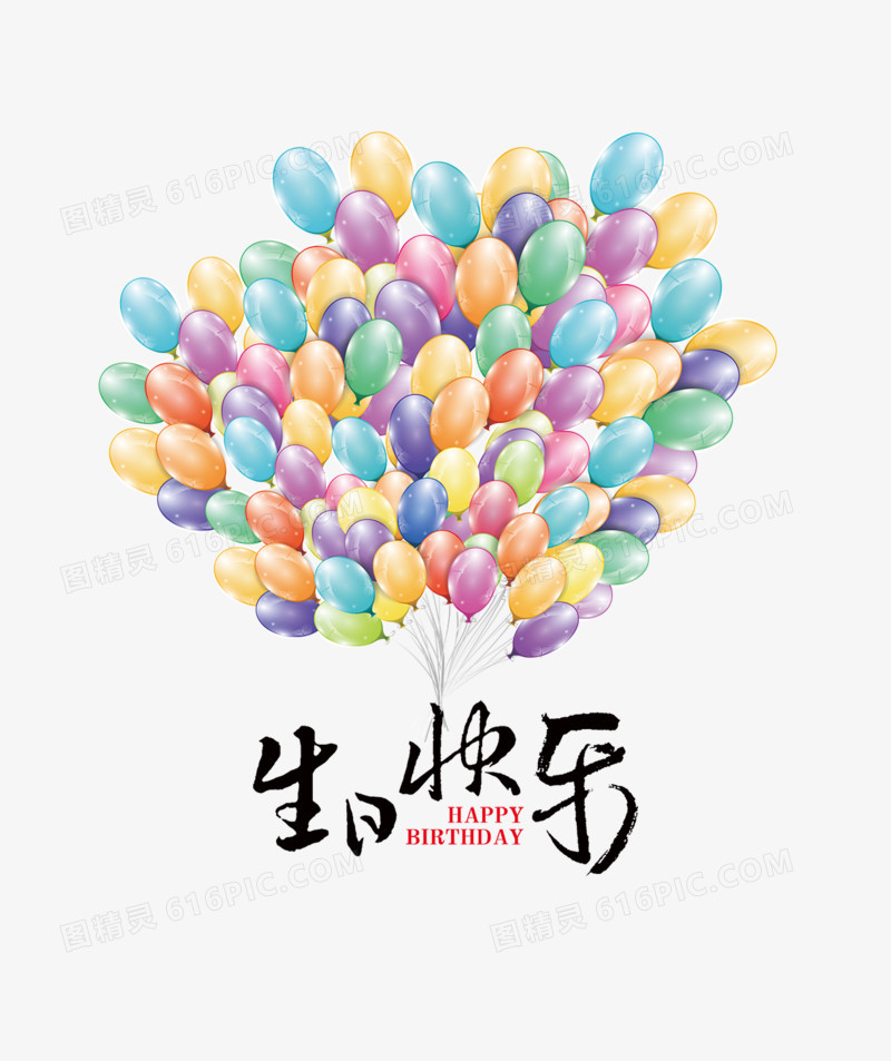 关键词:              生日快乐气球艺术字节日