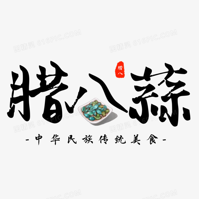 腊八蒜黑色毛笔艺术字