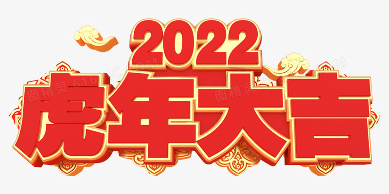 红色2022虎年大吉艺术字素材