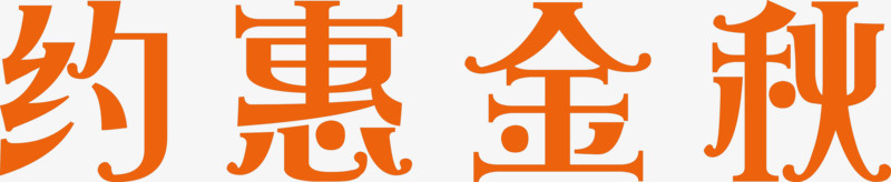 约惠金秋字体特效素材