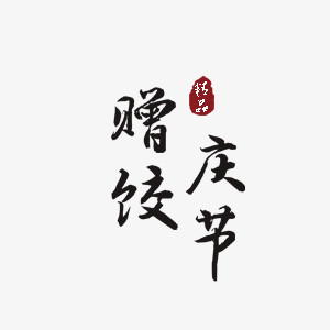 漂浮黑色艺术字