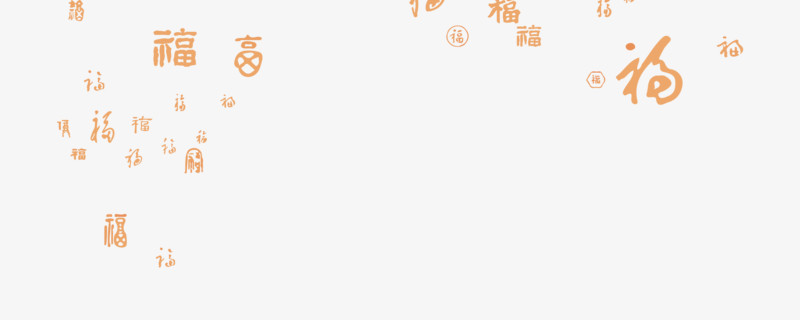 福字暗影底纹