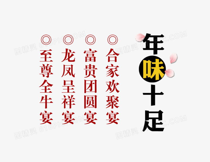 年味十足文字