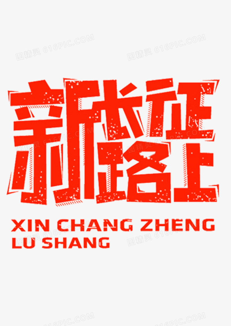 新长征路上