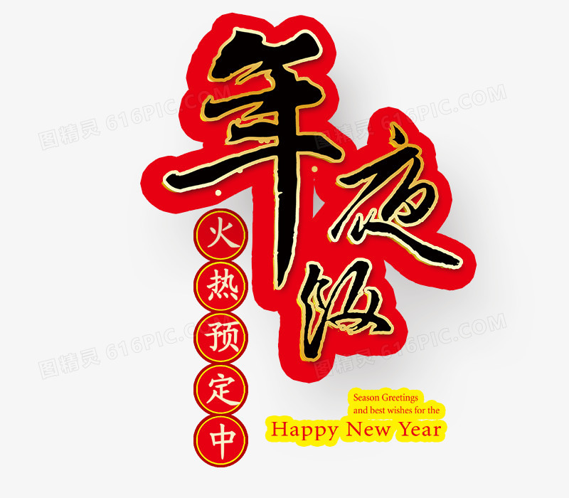 年夜饭创意艺术字体