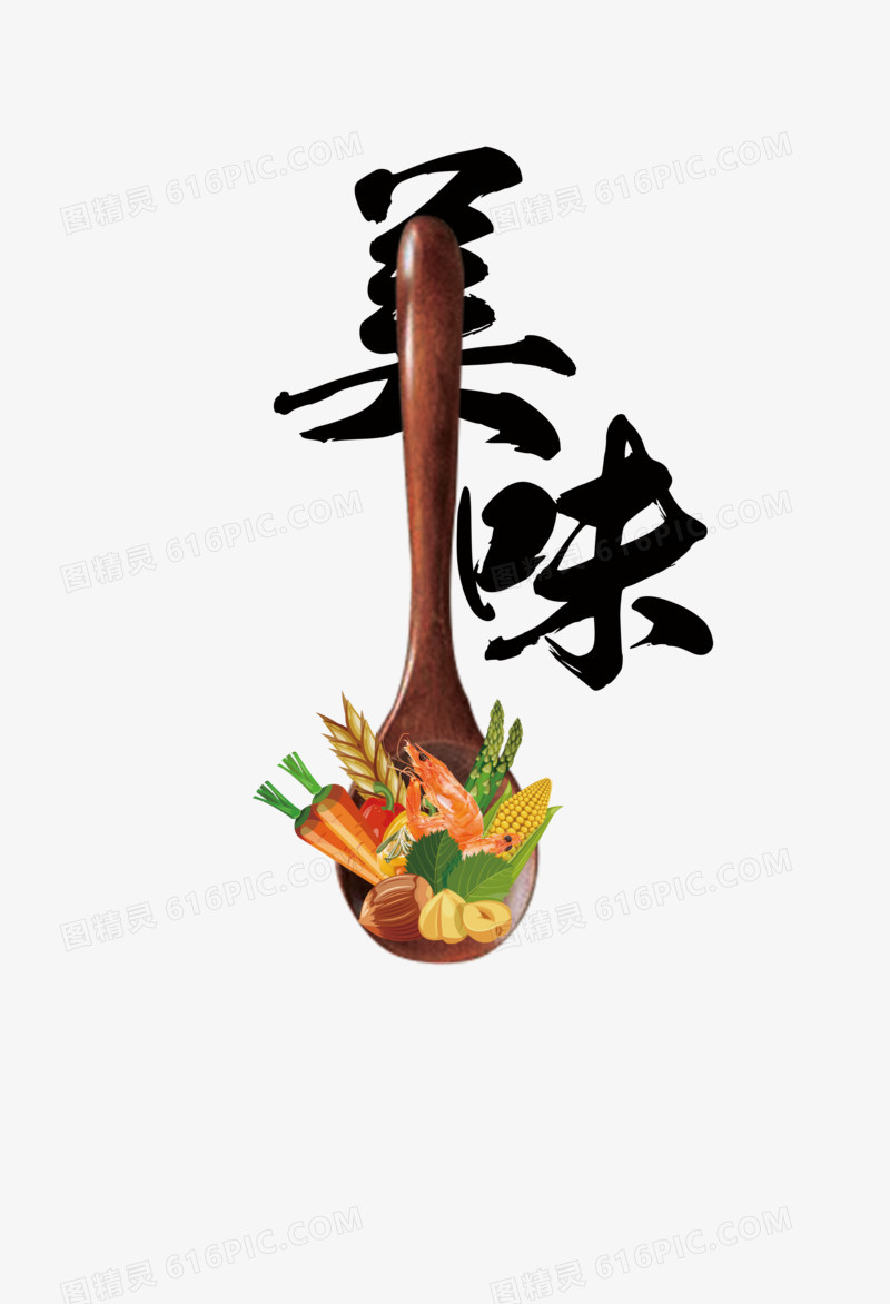 美味艺术字