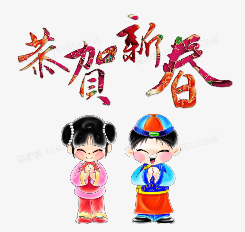 恭贺新春