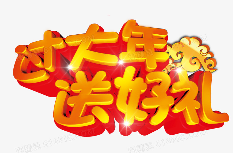 新年字体