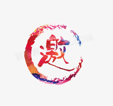 彩色圆环邀字