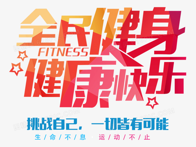 全民健身健康快乐艺术字