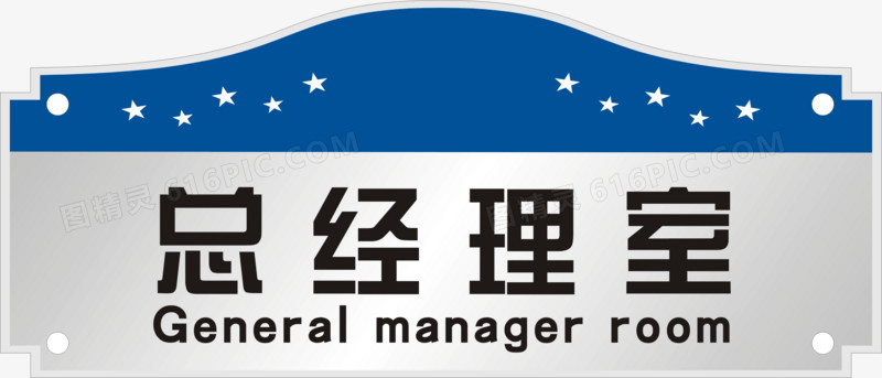 蓝色造型总经理室办公室门牌