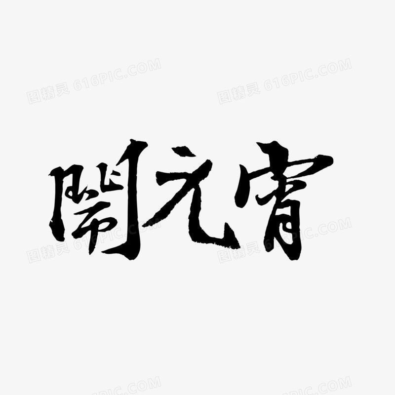 元宵节艺术字体