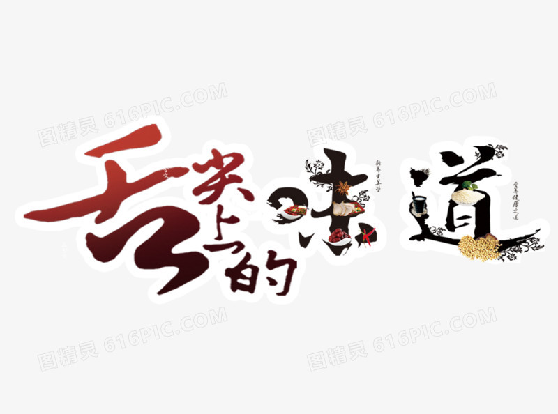 关键词:              舌尖上味道艺术字中国风艺术字体