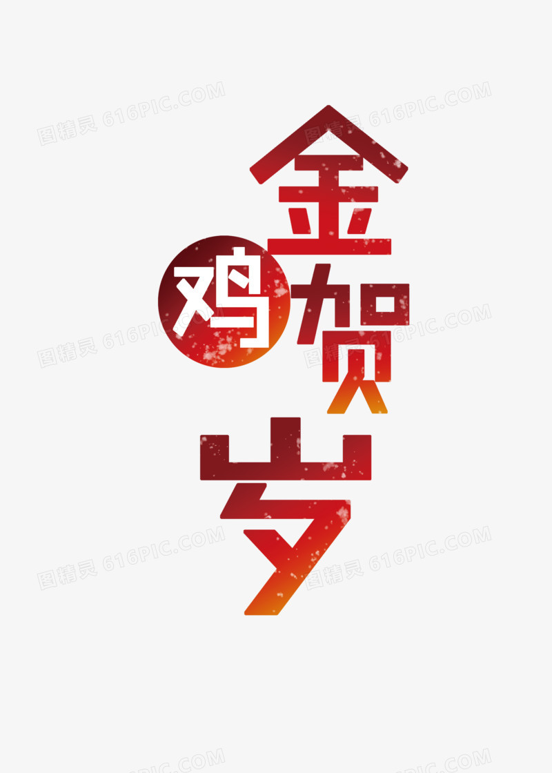 金鸡贺岁艺术字