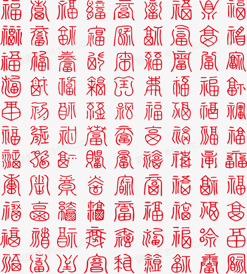 各种福字