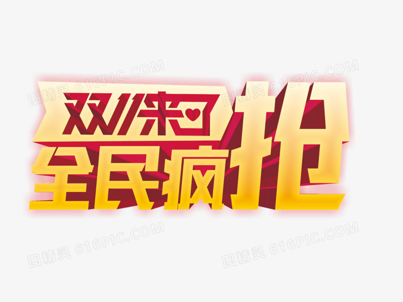 双十一