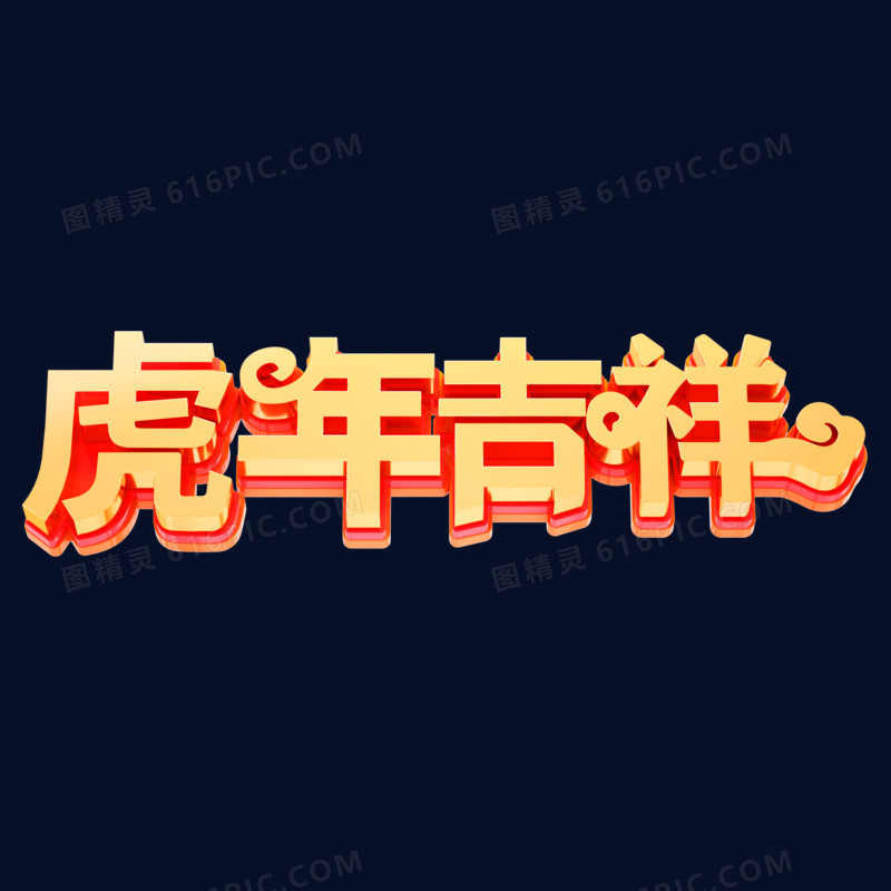 c4d新年虎年吉祥艺术字