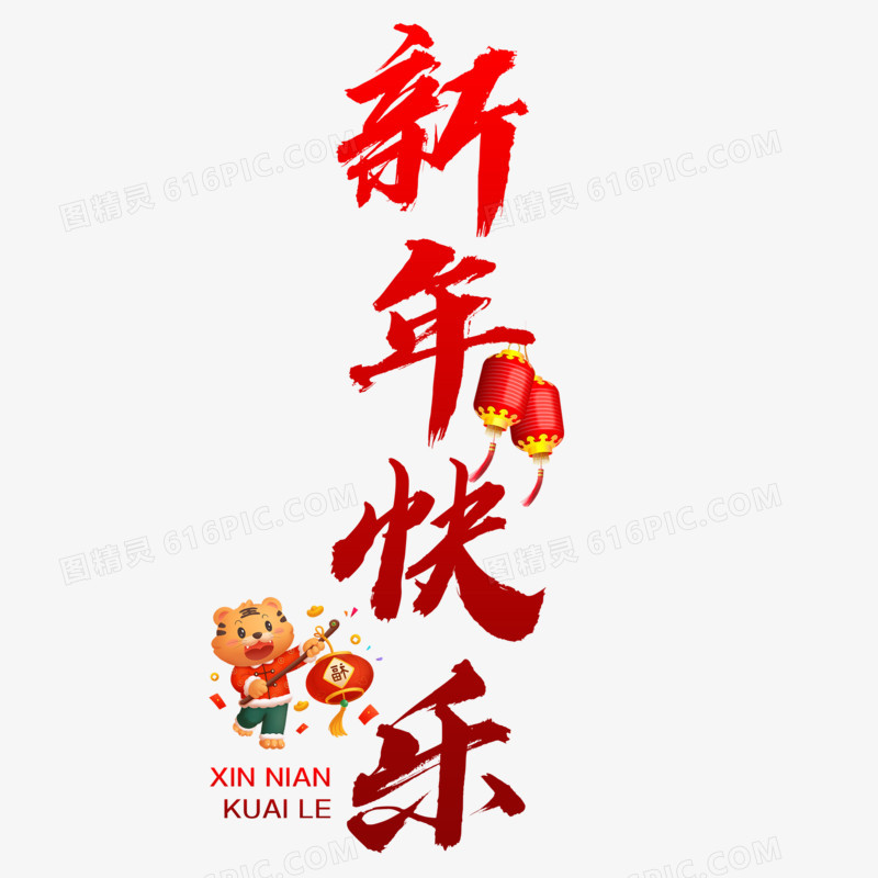 新年快乐艺术字素材