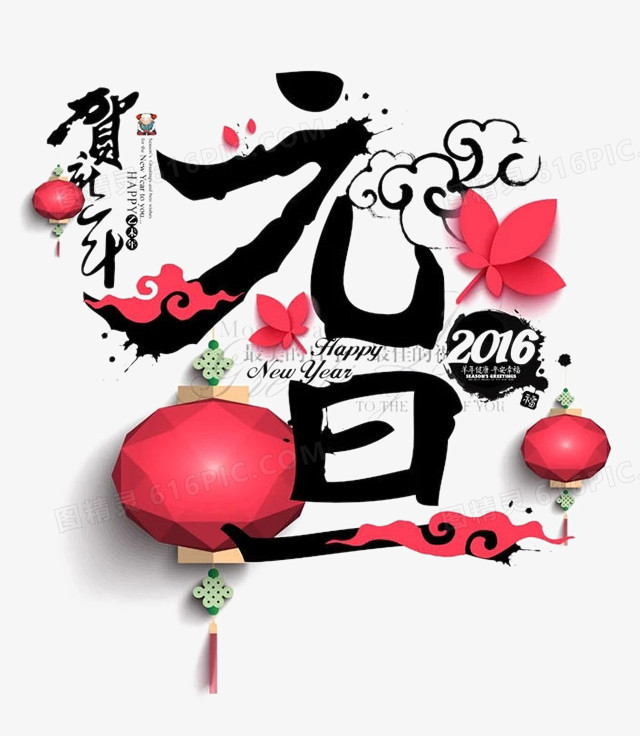 元旦艺术字