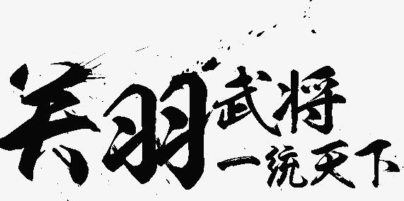 毛笔字-关羽武将一统天下