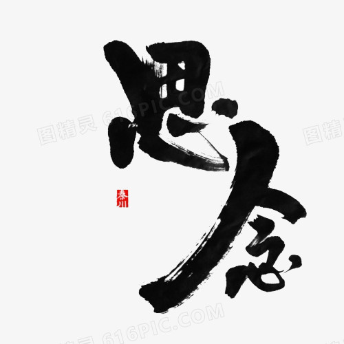 黑色毛笔字思念红色印章