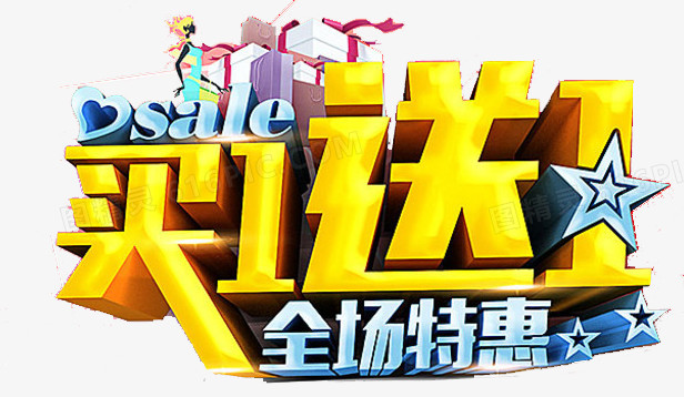 特惠买一送一