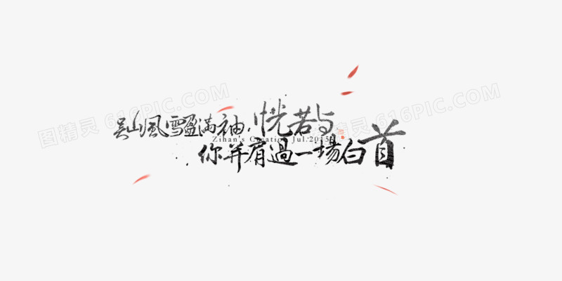 毛笔字体排版元素