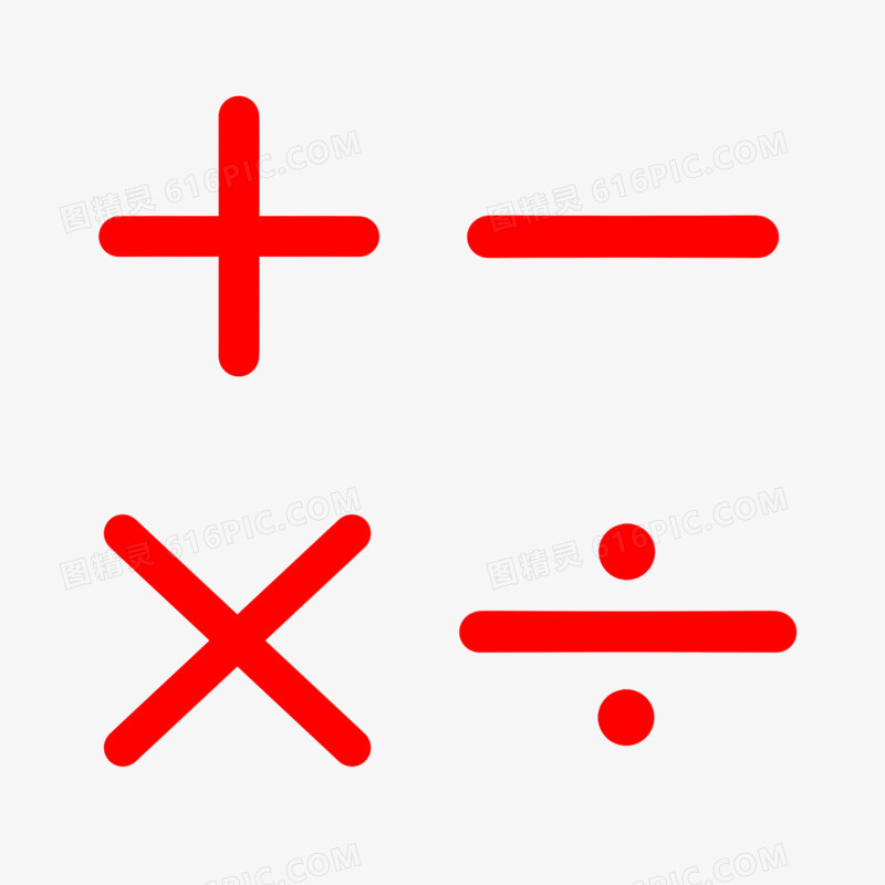 一组手绘数学符号加减乘除符号素材
