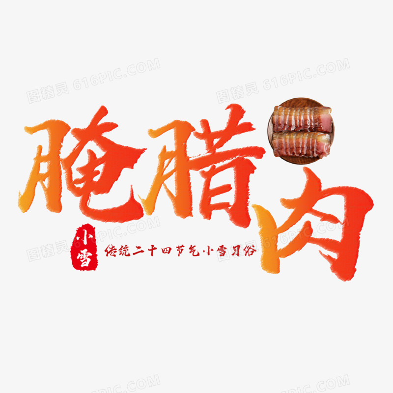 腌腊肉艺术字素材