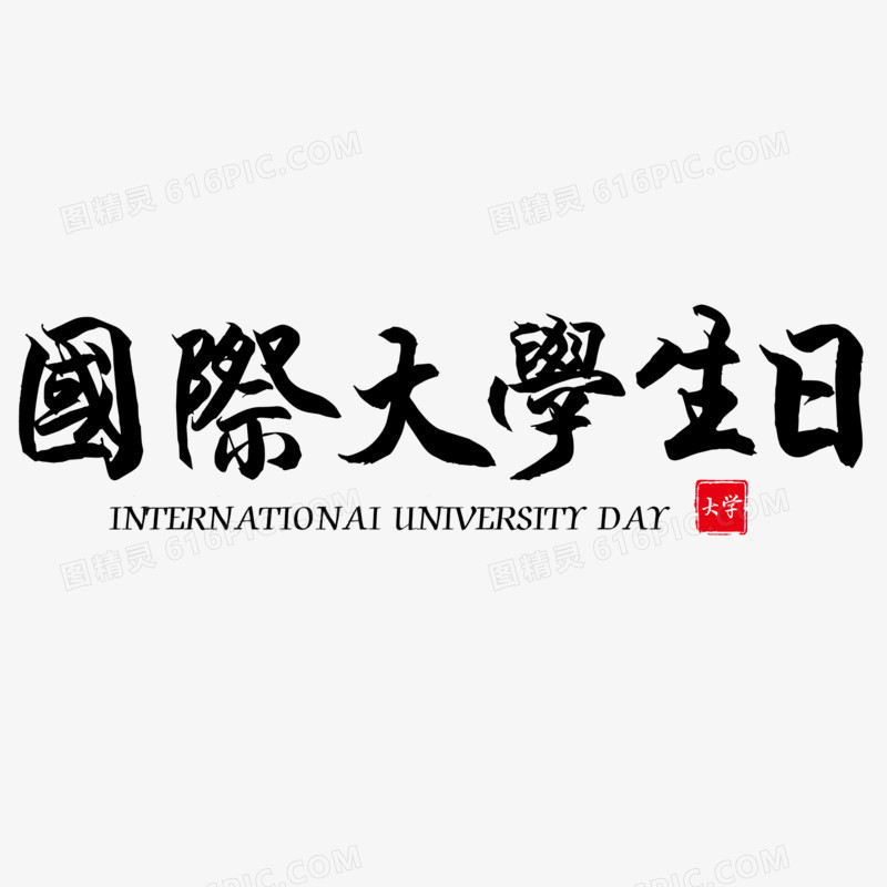 国际大学生日艺术字素材