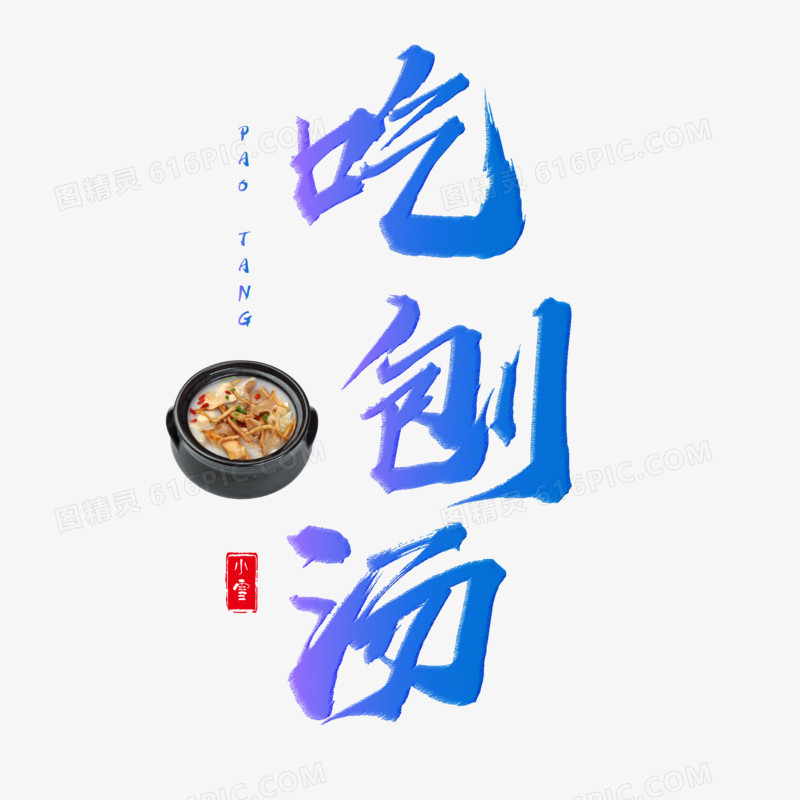 吃刨汤艺术字素材