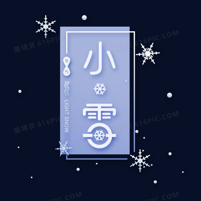 小雪飘飘艺术字