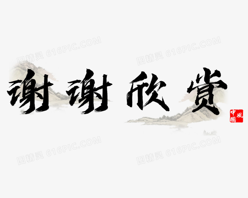 谢谢欣赏免抠艺术字