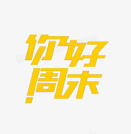 你好周末艺术字