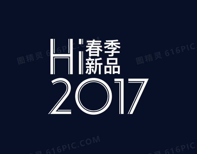 2017春季新品