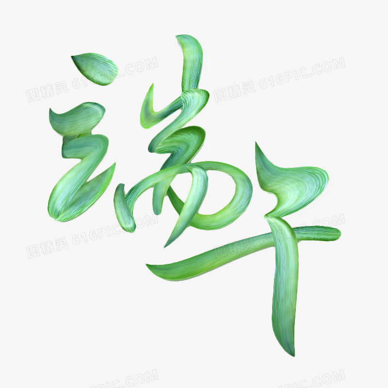 端午创意艺术字