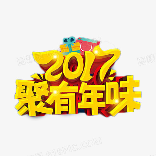 2017聚有年味艺术字