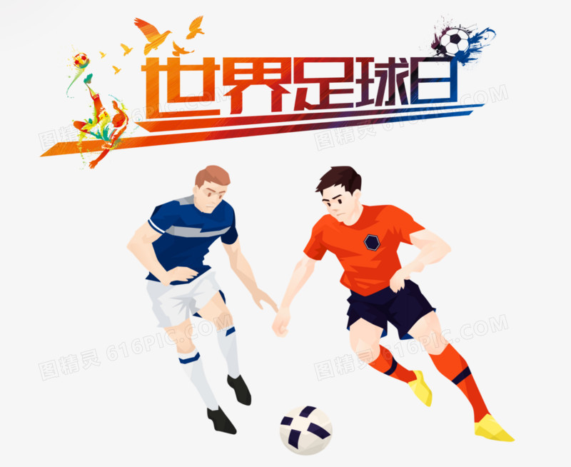 世界足球日插画免抠素材