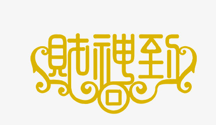 财神到