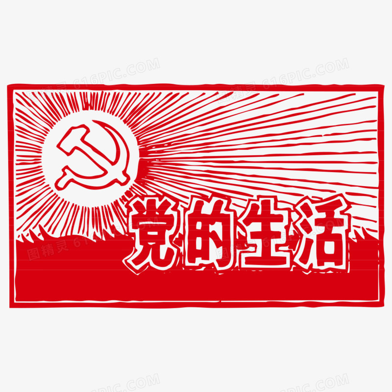 党的生活