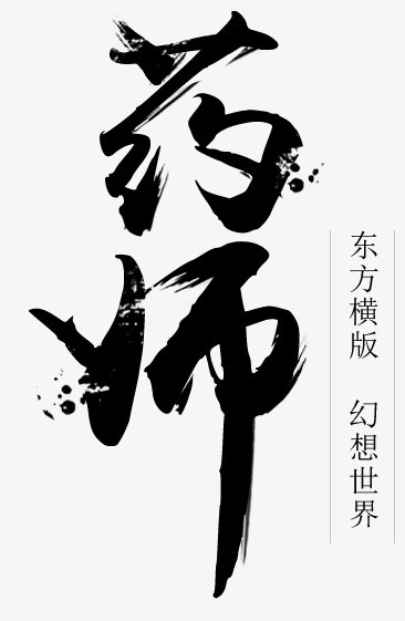 药师黑色毛笔字