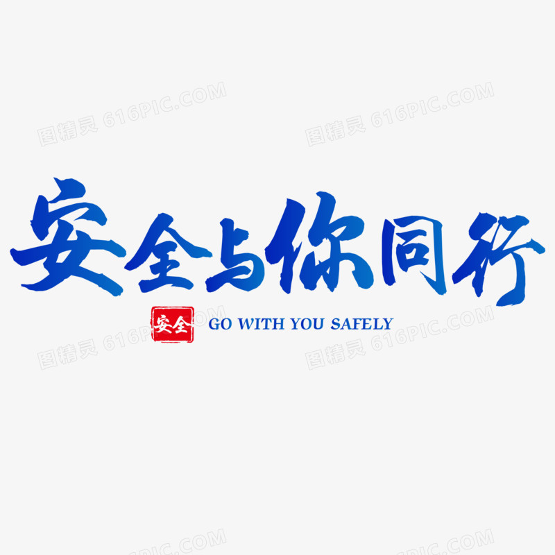 安全与你同行艺术字素材