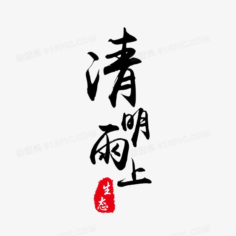 清明雨上艺术字