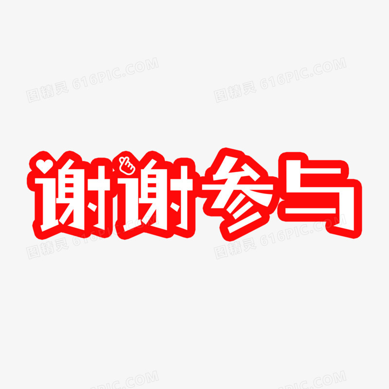 谢谢参与红色卡通艺术字