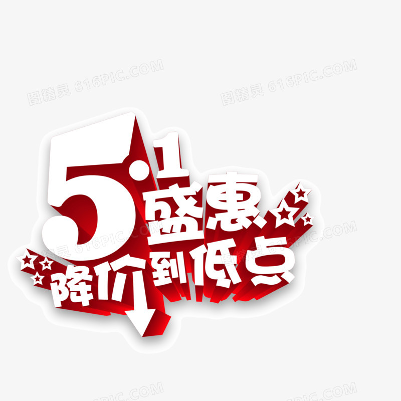 51盛惠 降价 字体 海报banner字体 节日元素